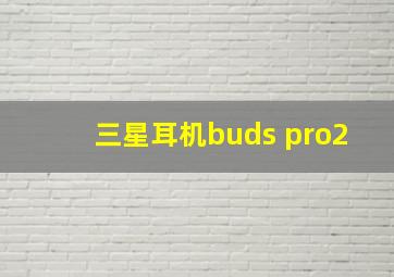 三星耳机buds pro2